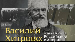 Хитрово. Мягкая сила Российской империи