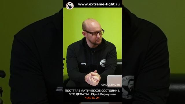 Посттравматическое состояния. Почему происходят и как быть? ЧАСТЬ 21