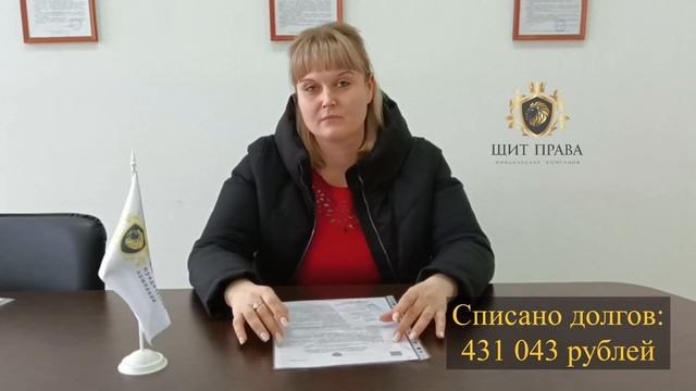 Отзыв Щит Права Списано долгов 431 043 рублей #банкротство #списаниедолгов #щитправа смотреть онлайн