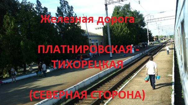 Железная дорога Платнировская - Кореновск - Тихорецкая  (вид из окна поезда, северная стор.) (СКЖД)