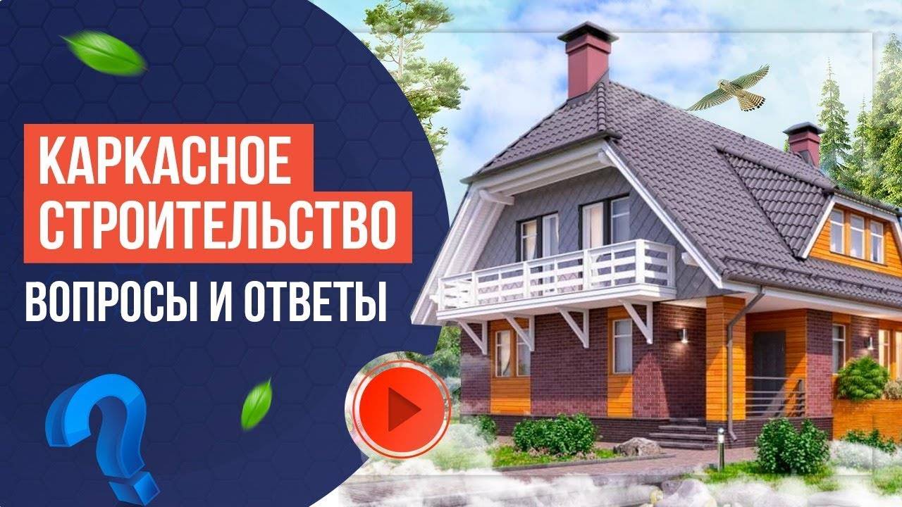 КАРКАСНЫЙ ДОМ. Ответы на часто задаваемые вопросы о каркасном строительстве смотреть онлайн