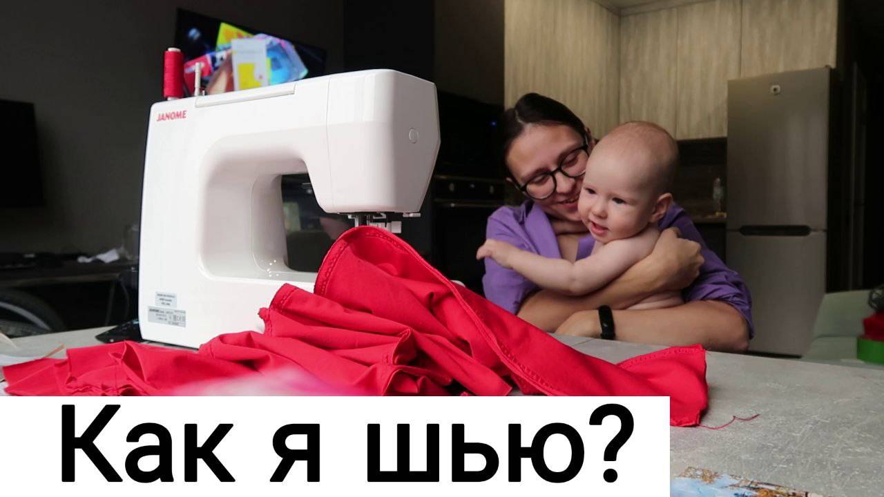 ВЛОГ: Как я Шью с Детьми 06.11.24 смотреть онлайн