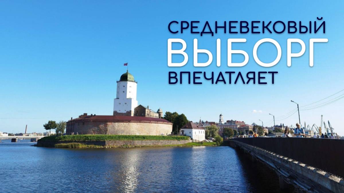 Выборг - город история. Очень понравилось! Рекомендуем. смотреть онлайн