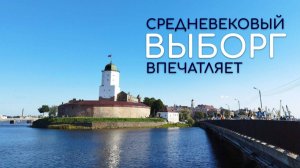 Выборг - город история. Очень понравилось! Рекомендуем.