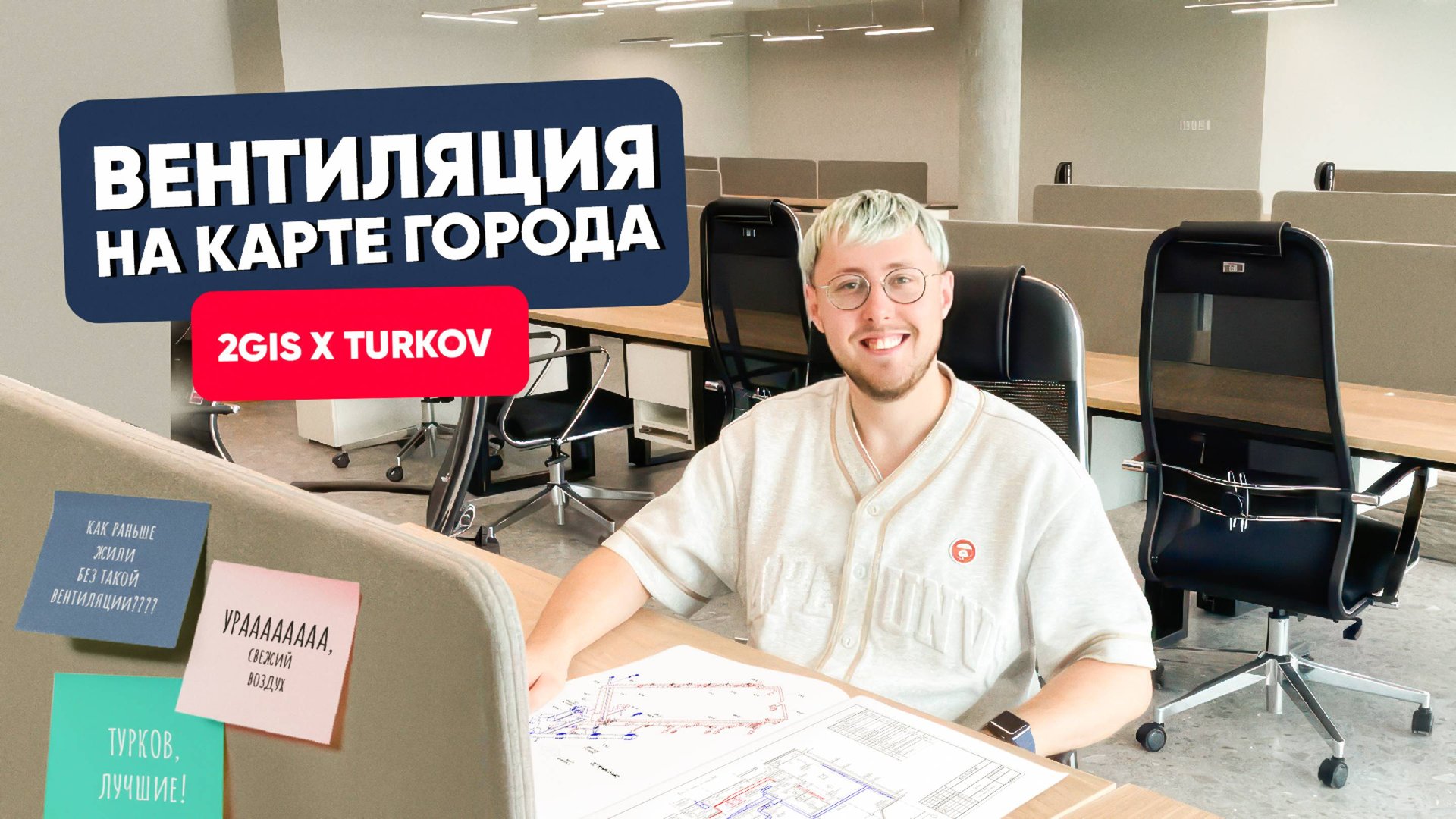 Вентиляция на карте города. 2GIS X TURKOV