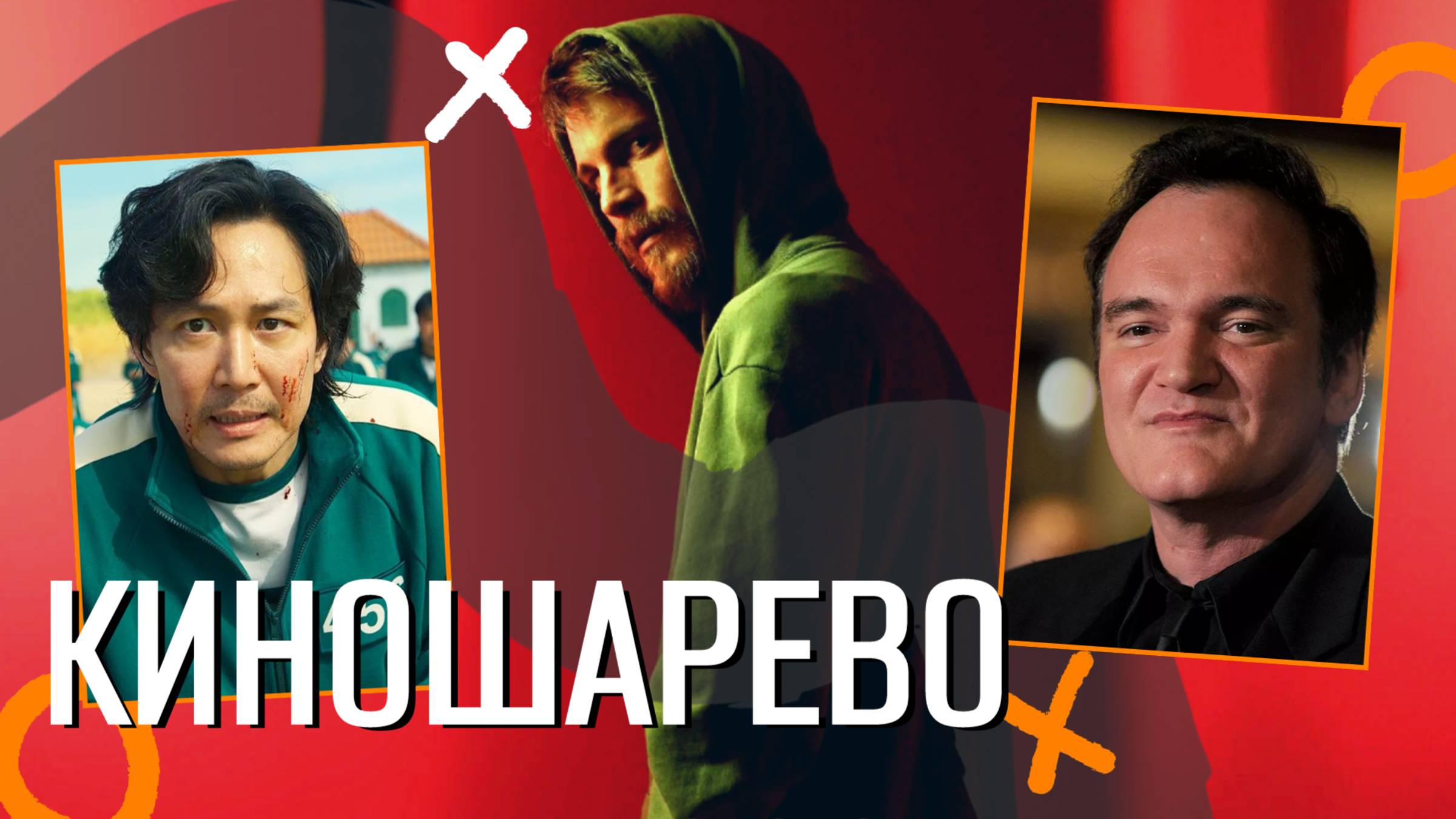 № 52 Тарантино и Джокер 2/ Чужой Ридли Скотт/ Игра в Кальмара/ Преступление и Наказание - ШЕДЕВР смотреть онлайн