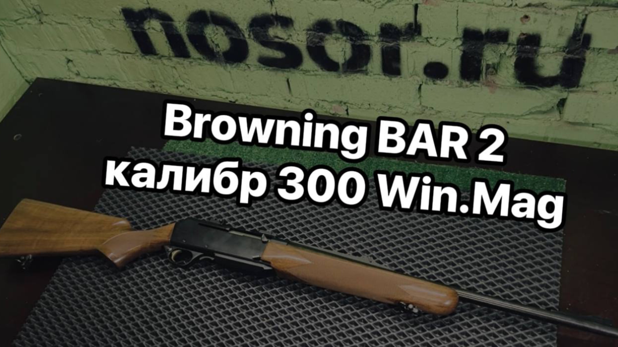 Browning BAR 2 калибр 300 Win.Mag | ПОДРОБНАЯ РАЗБОРКА И СБОРКА карабина Браунинг бар 2 300