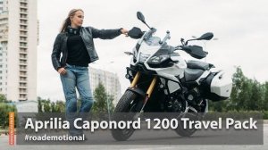 Aprilia Caponord 1200  (Тест от Ксю) - серия «Дальнобойные мотопроходимцы» / Roademotional