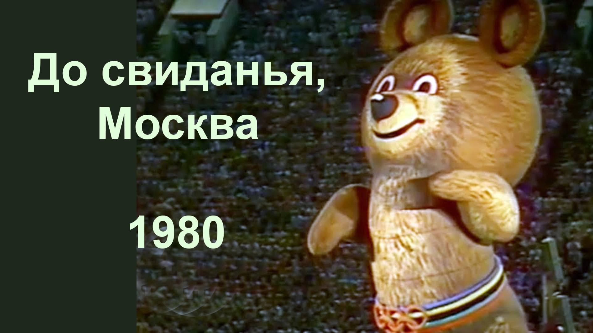 До свиданья, Москва смотреть онлайн