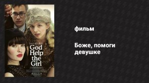 Боже, помоги девушке (фильм, 2012)