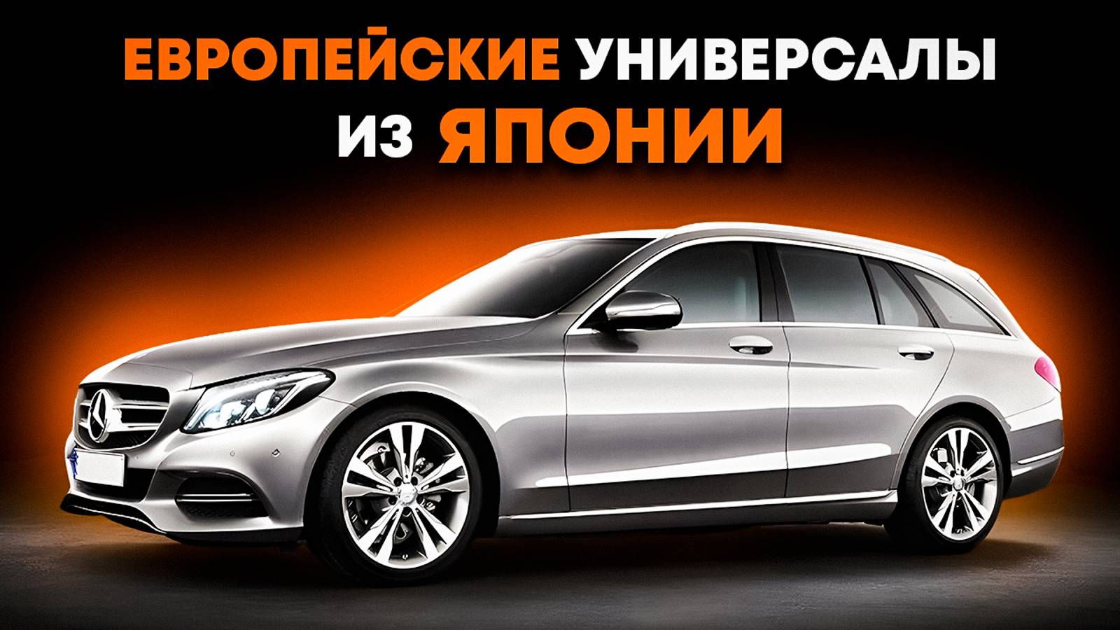 Европейские универсалы из Японии. Рассказываем как купить дешевле в прямом эфире смотреть онлайн