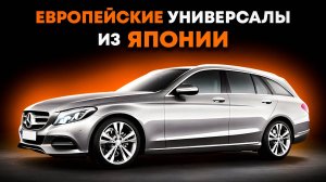 Европейские универсалы из Японии. Рассказываем как купить дешевле в прямом эфире