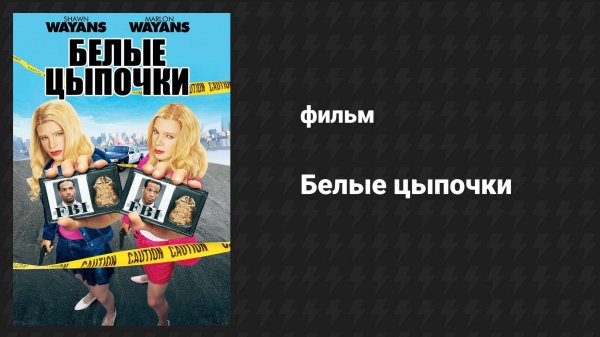 Белые цыпочки (фильм, 2004)