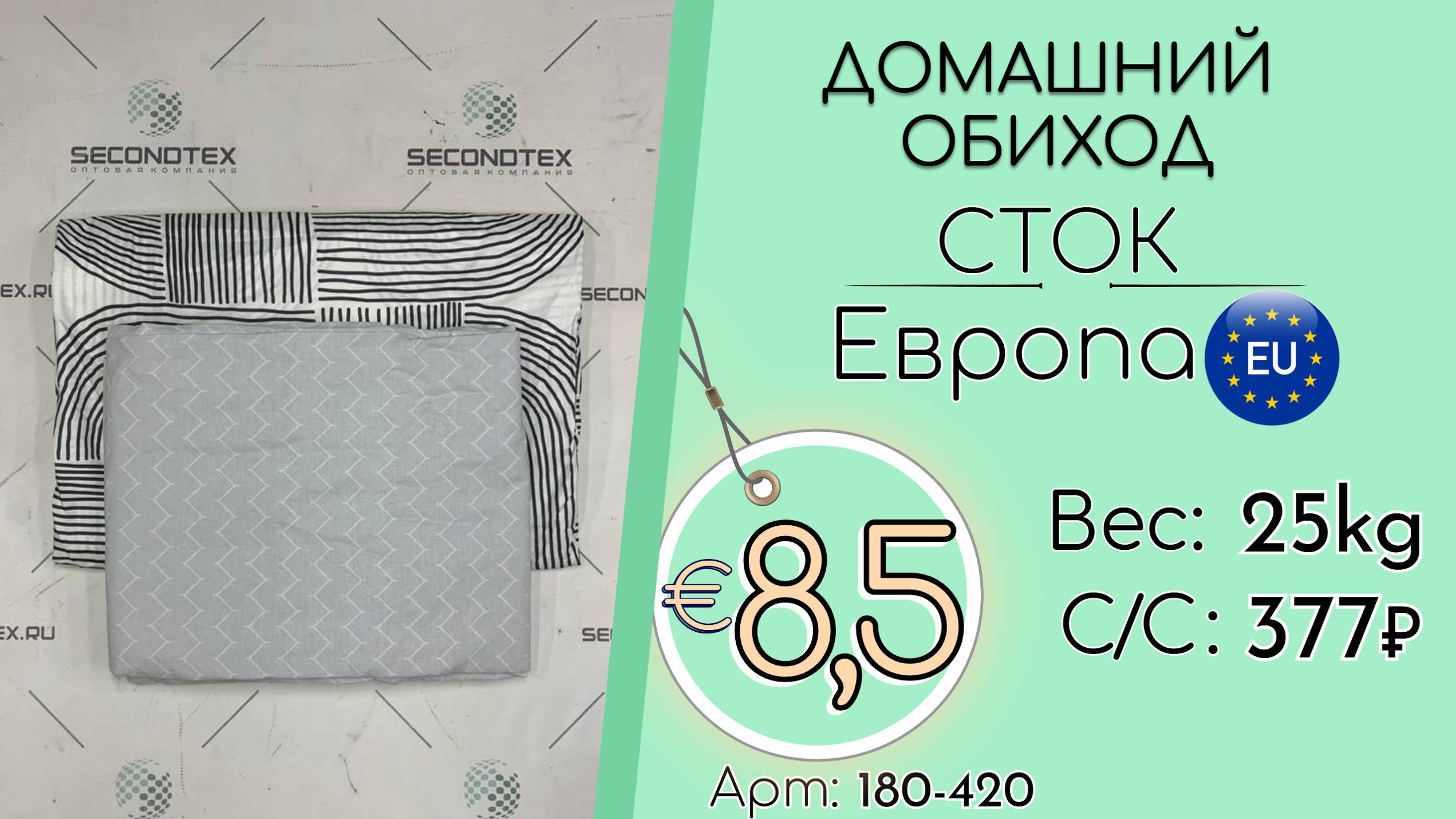 Продано! 180-420 #2135 Домашний обиход (без этикеток) Всесезон Европа