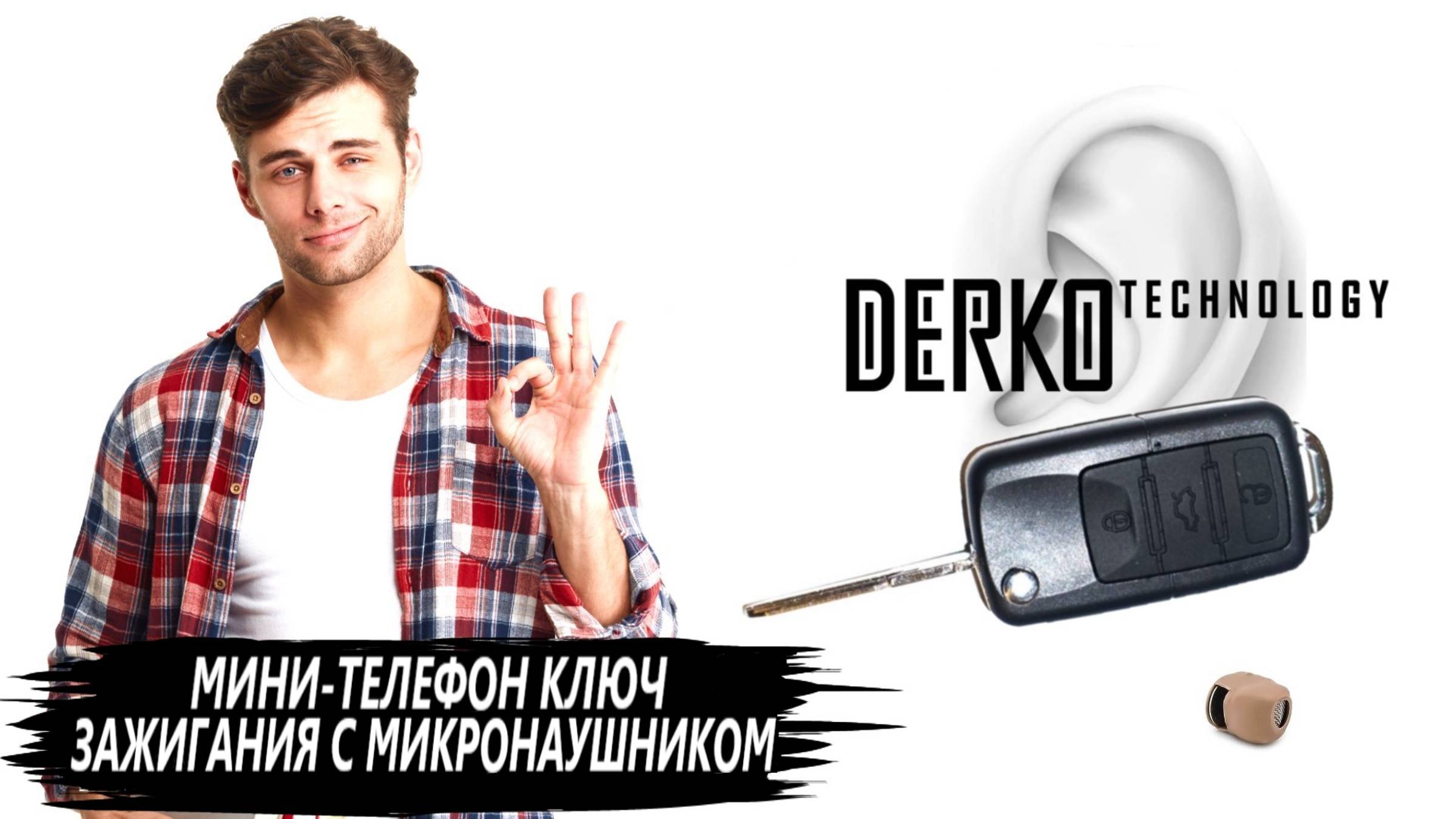 DERKO TECHNOLOGY - МАГАЗИН МИКРОНАУШНИКОВ И МИКРОКАМЕР. МИНИ-ТЕЛЕФОН КЛЮЧ ЗАЖИГАНИЯ И МИКРОНАУШНИК смотреть онлайн