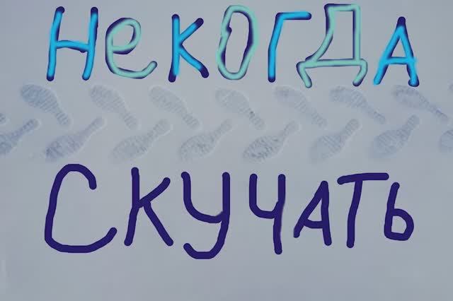 Некогда скучать. г Стрежевой Детское время смотреть онлайн
