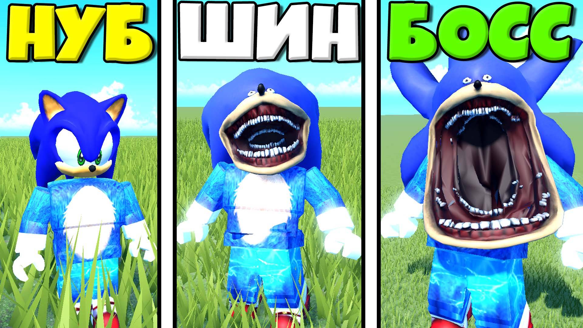 Эволюция Соника от Нуба до Шин и Босс мутант в Роблокс ! смотреть онлайн