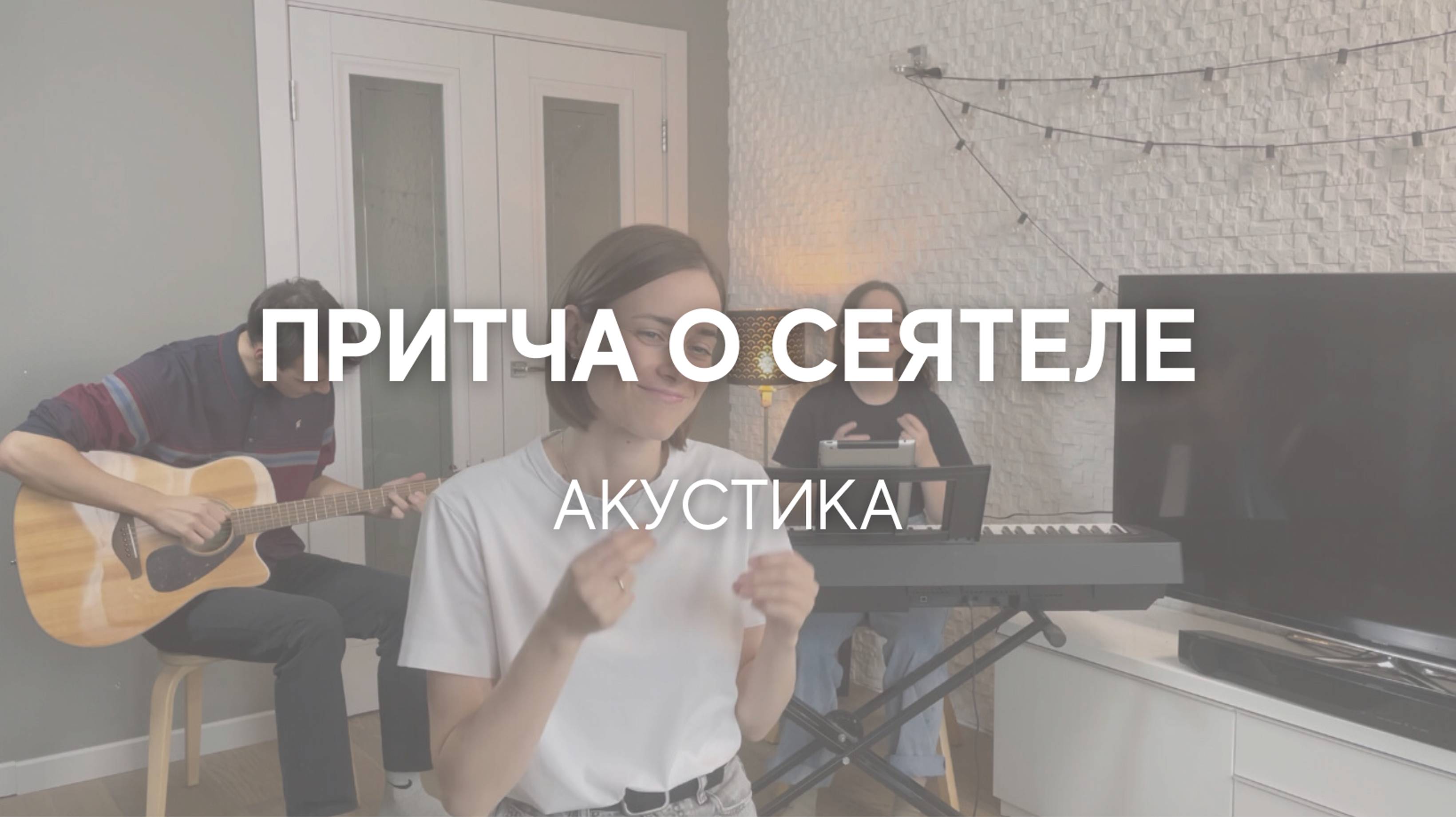 Притча о Сеятеле смотреть онлайн