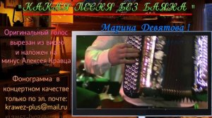 КАКАЯ  ПЕСНЯ  БЕЗ  БАЯНА - ( Минус )