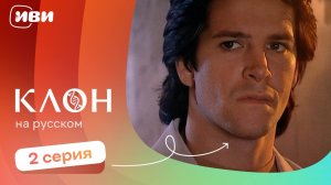 Клон — 2 серия | Русская озвучка