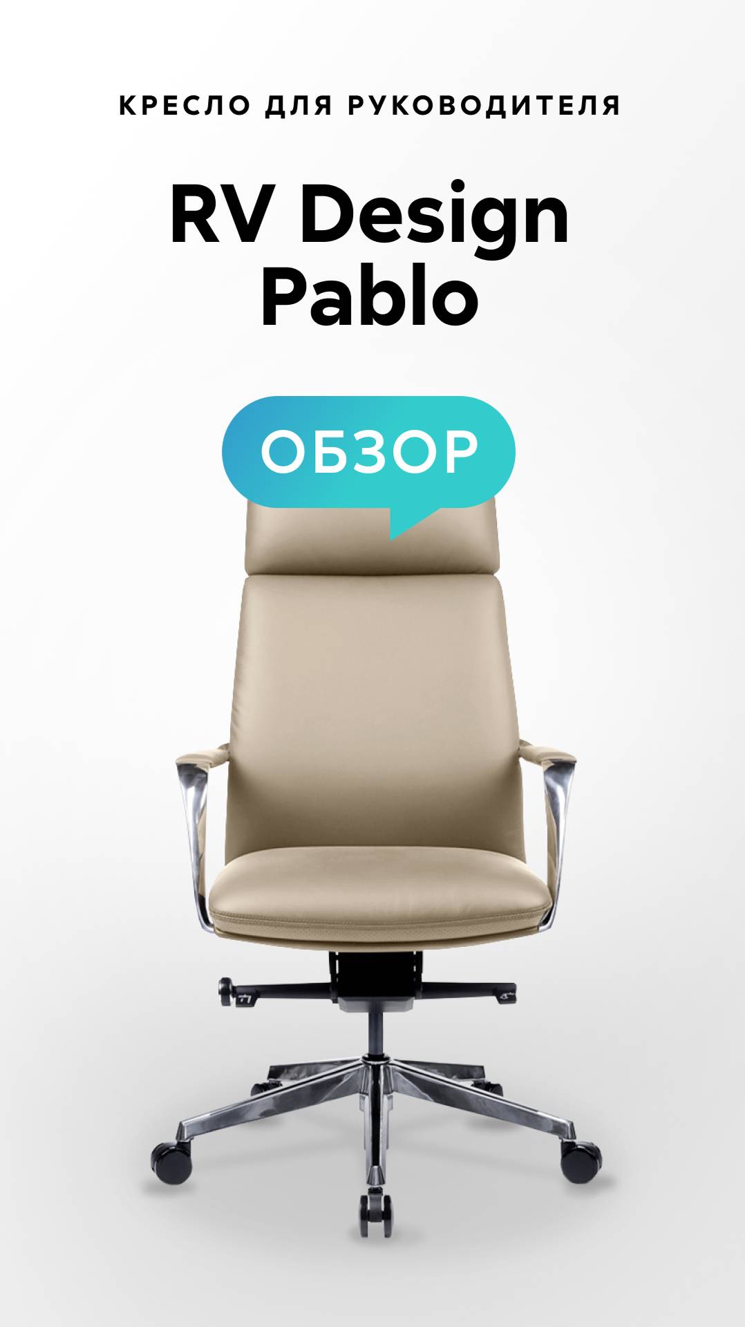 Обзор кресла для руководителя RV Design Pablo смотреть онлайн