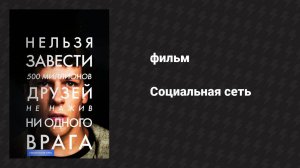 Социальная сеть (фильм, 2010)