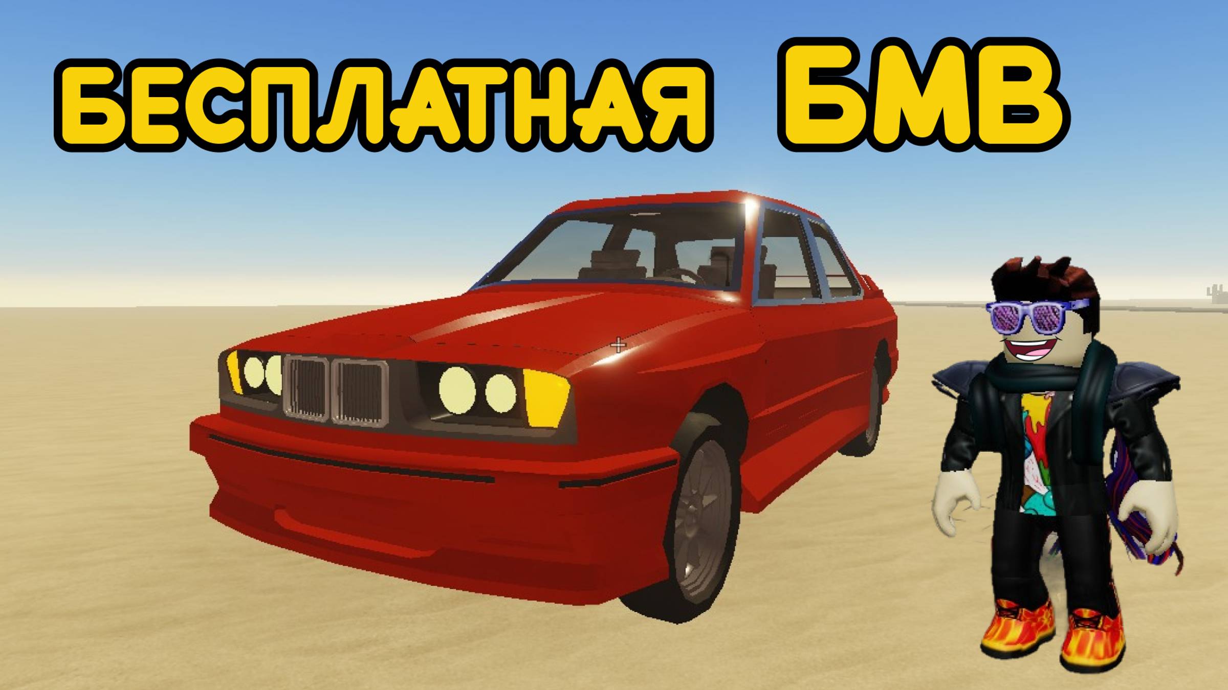 Как получить БЕСПЛАТНУЮ ВМВ (BMW) в пыльной поездке?