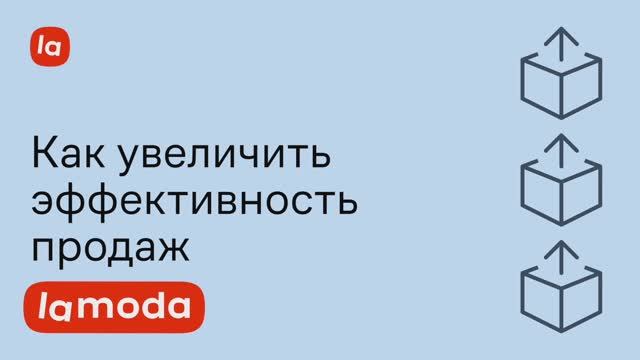 Как увеличить эффективность продаж на Lamoda смотреть онлайн