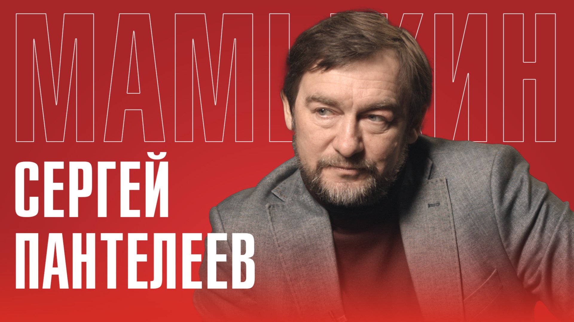 СЕРГЕЙ ПАНТЕЛЕЕВ: ПОЧЕМУ БЫТЬ РУССКИМ ПЛОХО | КАК РОССИЯ ИЗМЕНИЛАСЬ С ПУТИНЫМ смотреть онлайн