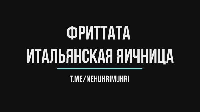 Фритатта итальянская яичница смотреть онлайн