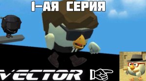 🏙️Vector в Chicken gun!🐔 (1-ая серия)
