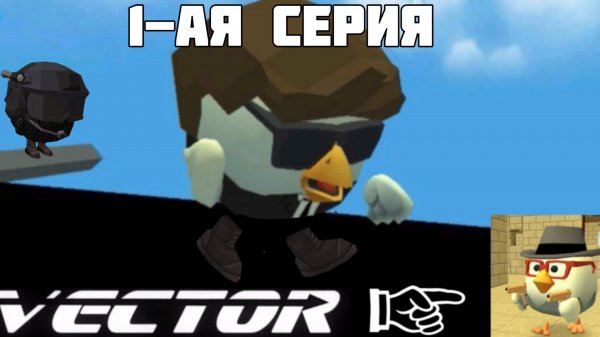 🏙️Vector в Chicken gun!🐔 (1-ая серия)