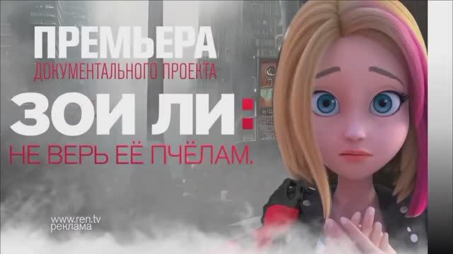 Рекламный анонс документального проекта "Зои Ли: Не верь её пчёлам". (Рен ТВ, 31.12.2021) смотреть онлайн