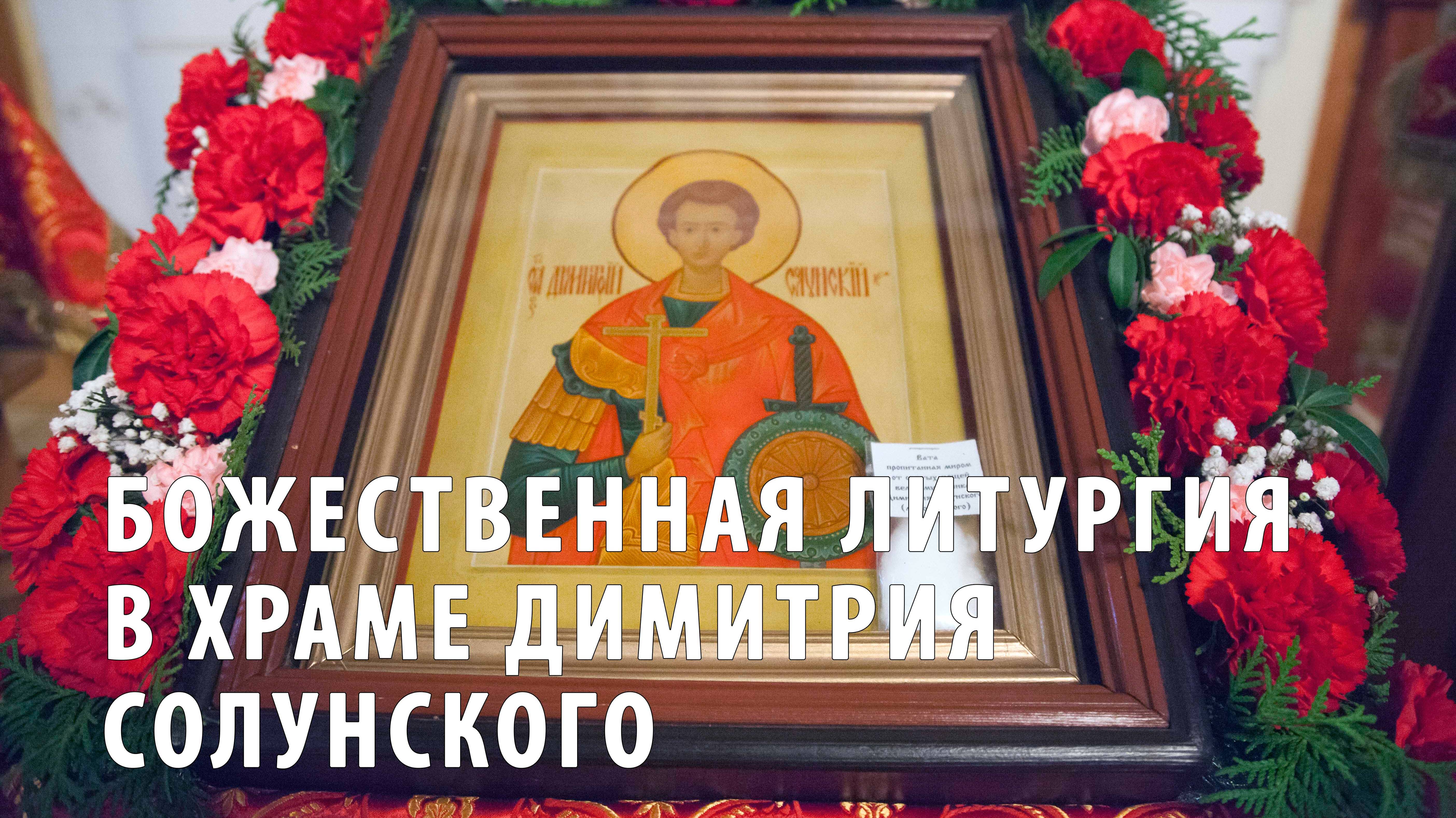 Божественная литургия в храме Димитрия Солунского смотреть онлайн