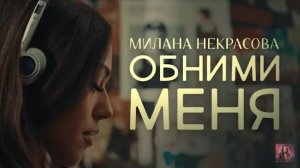 Милана Некрасова - Обними меня (Премьера клипа 2024)