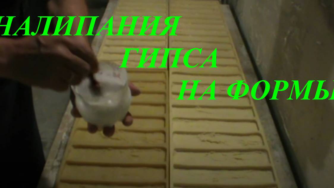 Избавляемся от налипания гипса на формы смотреть онлайн