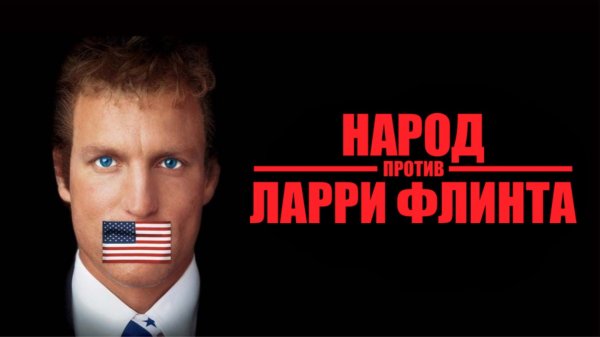 Народ против Ларри Флинта | The People vs. Larry Flynt (1996)