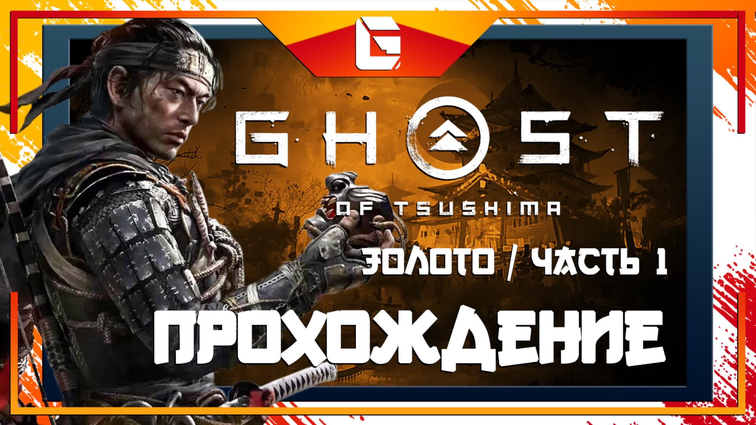 Прохождение Ghost Of Tsushima на МАКСИМАЛЬНОЙ сложности! (Призрак Цусимы) Часть 1 смотреть онлайн