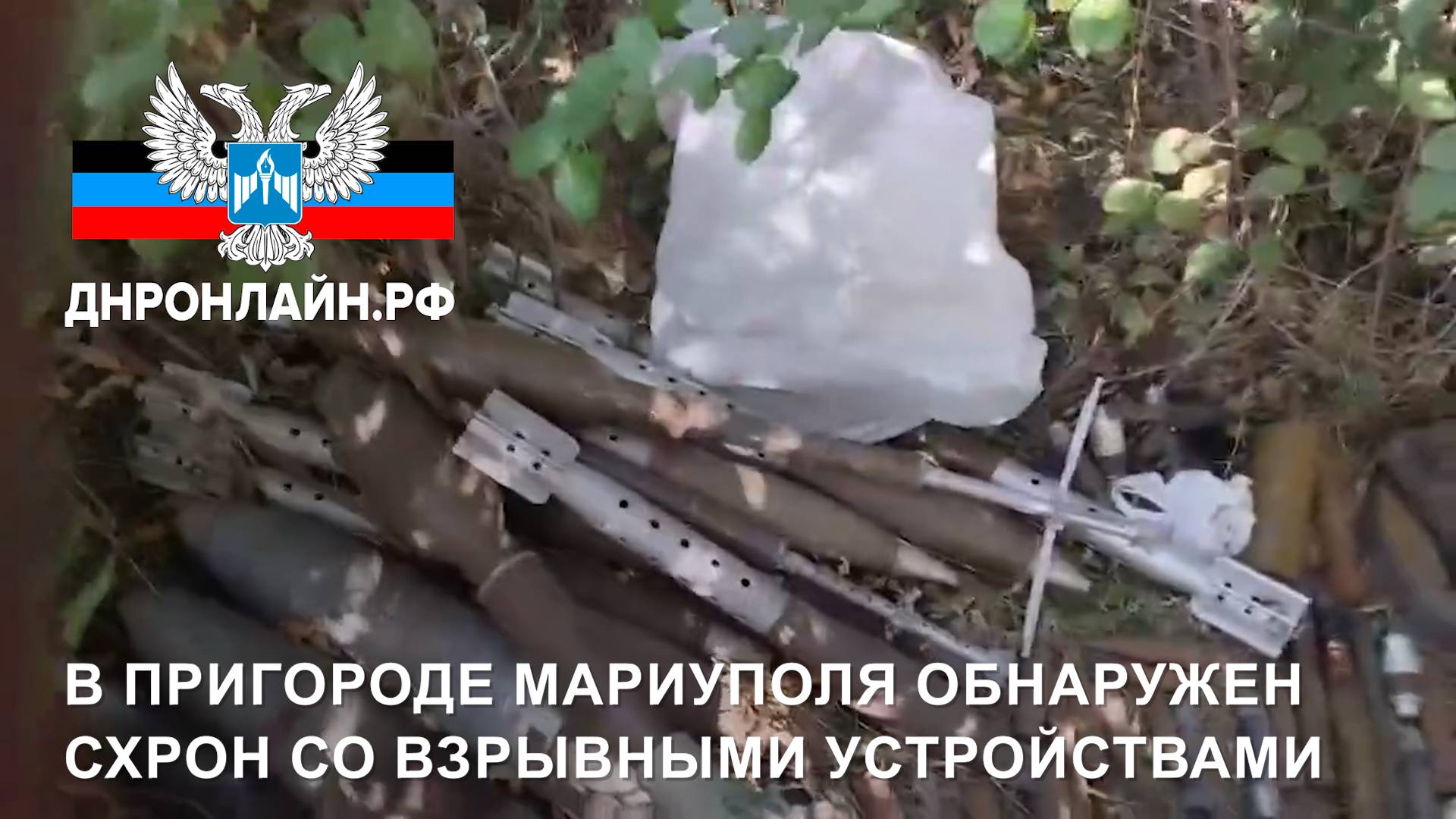В пригороде Мариуполя обнаружен схрон со взрывными устройствами смотреть онлайн
