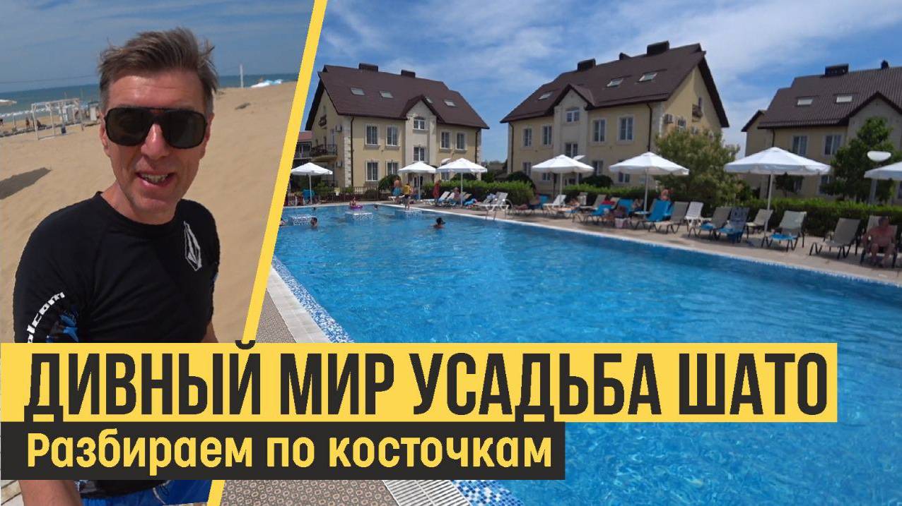 Дивный Мир Усадьба Шато 4*, Анапа. Свежий обзор 2022. смотреть онлайн