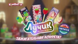 Лучик - 30 сек.