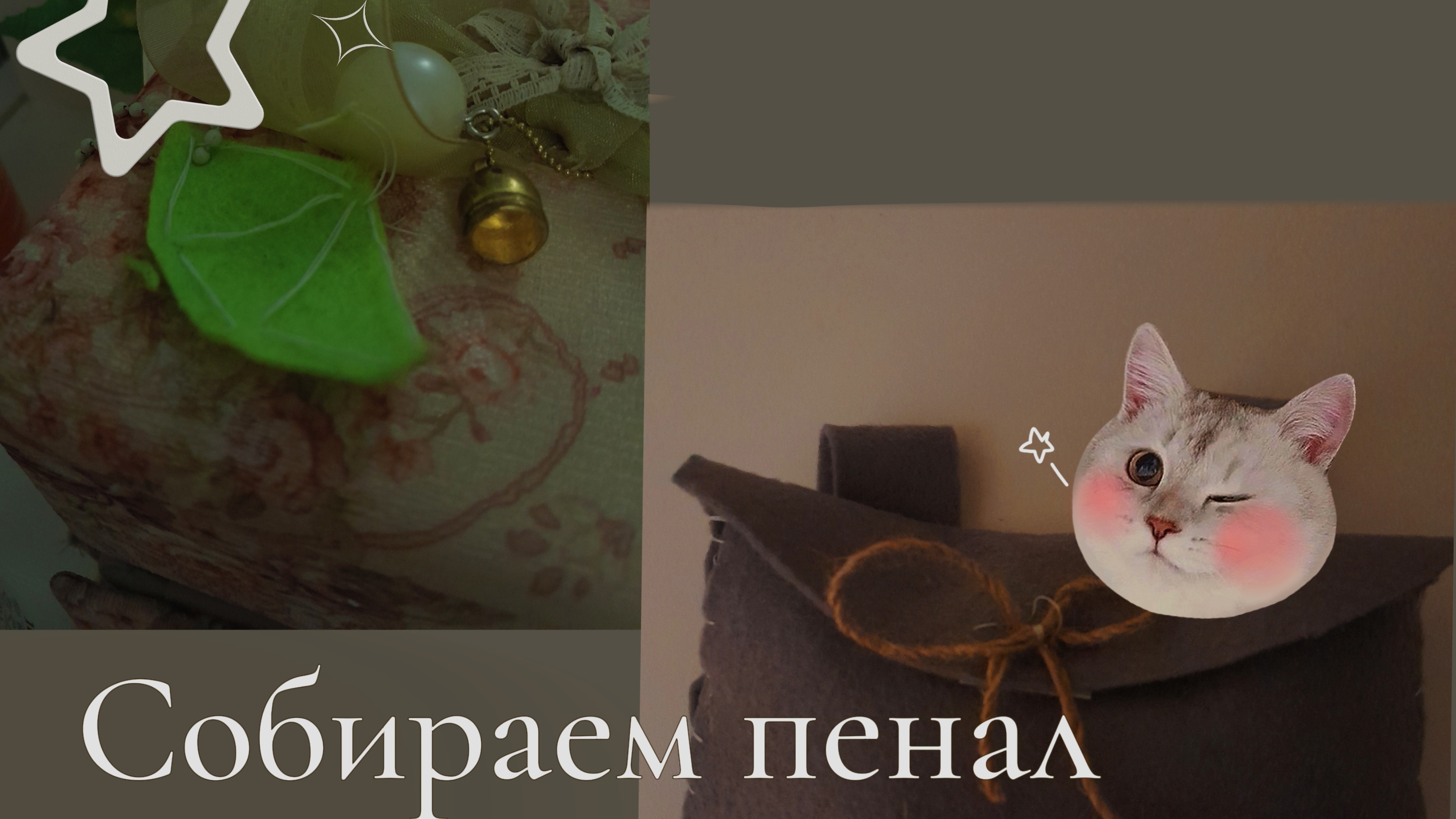 Собираем пенал в новую четверть ⭐️Моя канцелярия смотреть онлайн