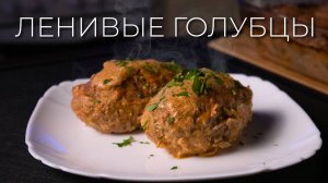 Ленивые голубцы | Просто рецепт домашних ленивых голубцов