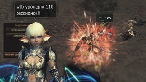Lineage 2 MAIN ТироНяха Ищем УРОН для 110ых сессионных зон!