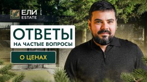 Почему такая цена за сотку в КП "Ели Estate"?