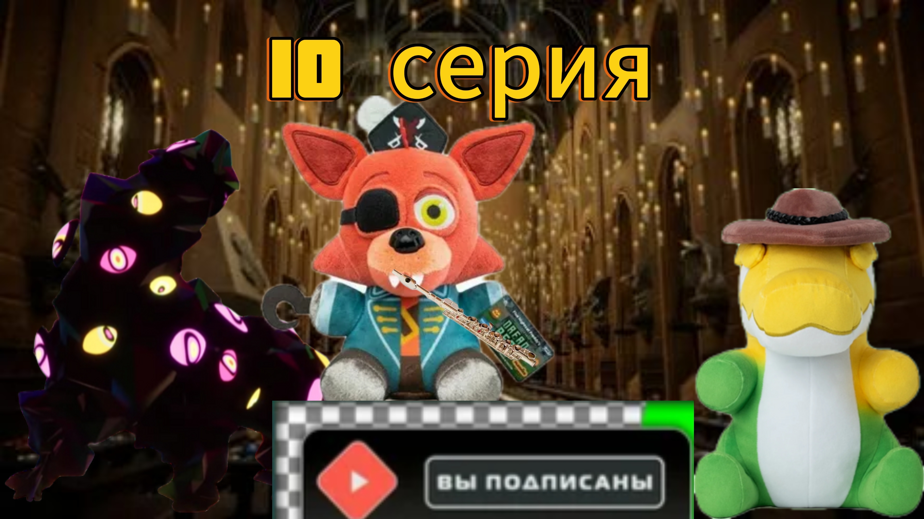 плюшевые добрецы 10 серия-тайна волшебной флэйты