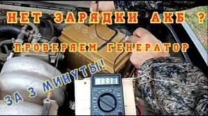 Плохая зарядка АКБ? Как проверить генератор на автомобиле за 3 минуты и узнать причину !