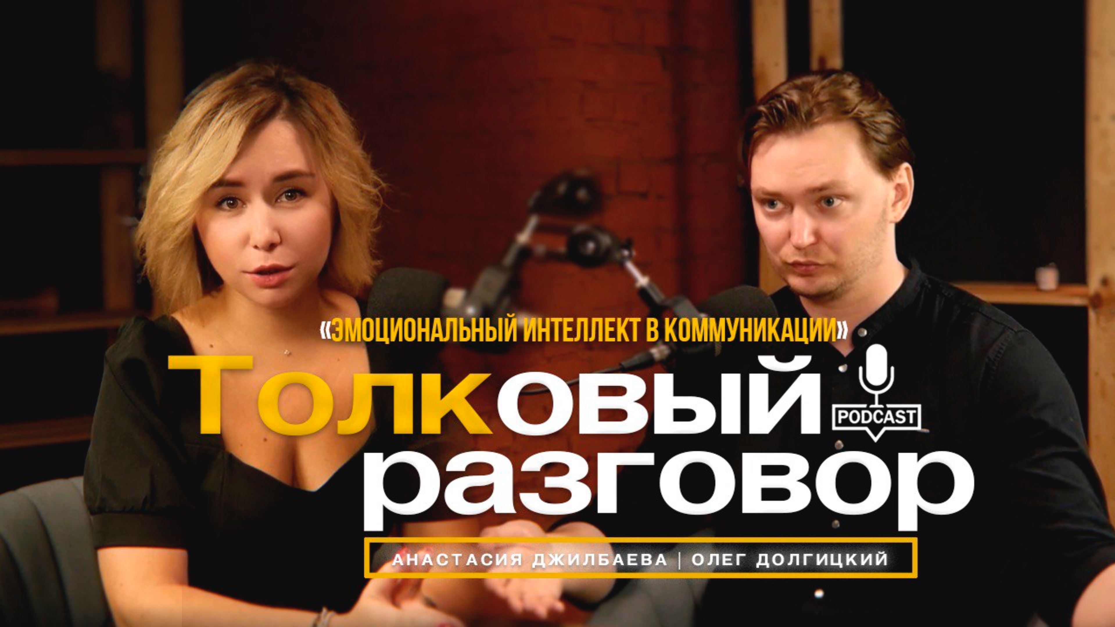 Эмоциональный интеллект в коммуникации