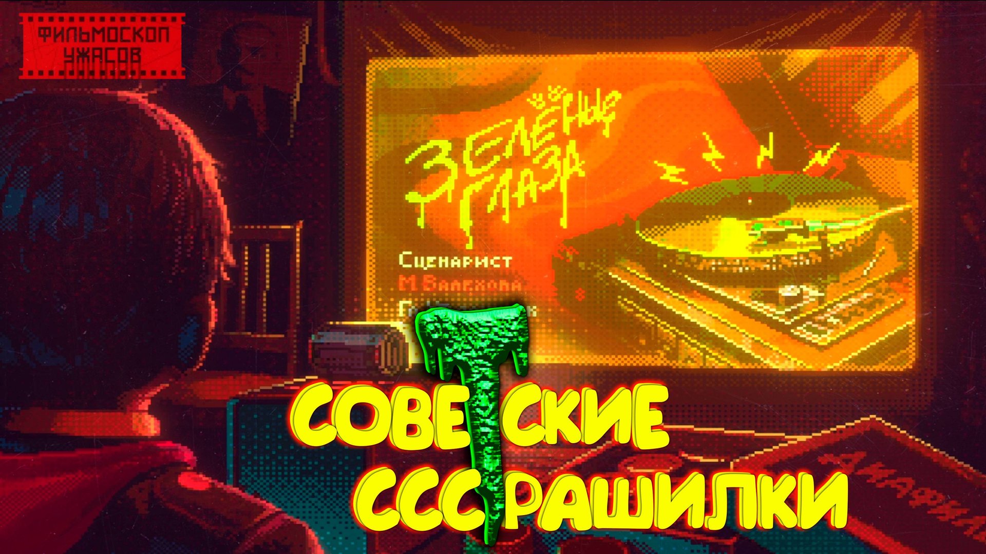 ПОПАЛ В СОВЕТСКИЕ СТРАШИЛКИ ◈ ФИЛЬМОСКОП УЖАСОВ