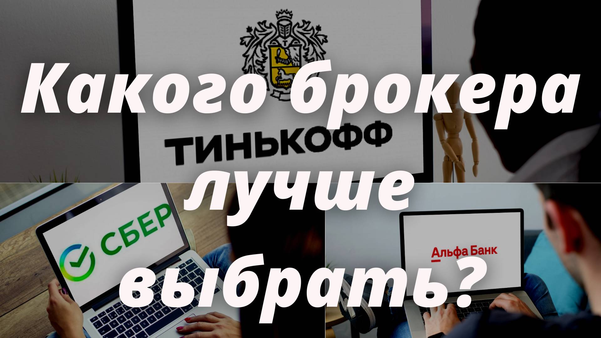 Т- банк сбер альфа кого лучше выбрать. Показал приложение. каким пользуюсь сам.
